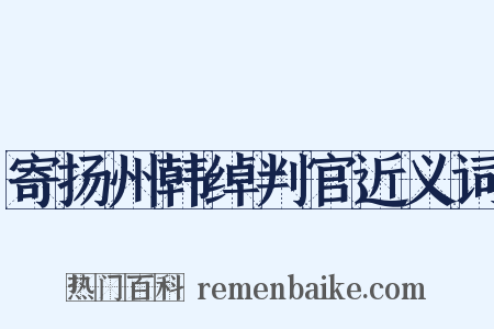 寄扬州韩绰判官近义词是什么意思的图片